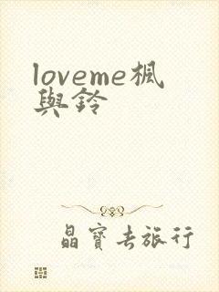 loveme枫与铃