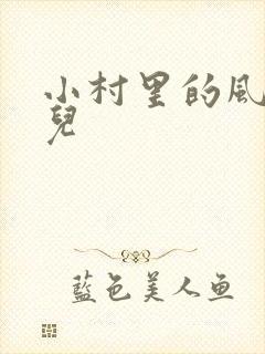 小村里的风流事儿