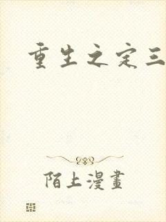 重生之定三国