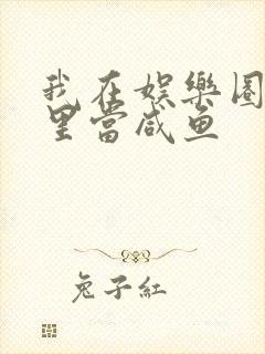 我在娱乐圈爽文里当咸鱼