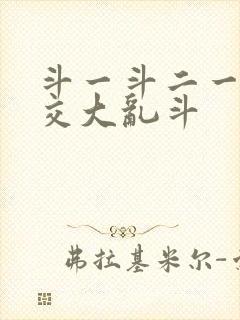 斗一斗二一起杂交大乱斗