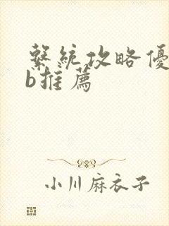 系统攻略优质rb推荐