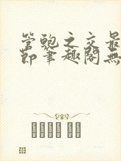 管鲍之交最新章节笔趣阁无弹窗