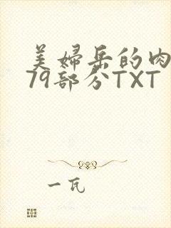 美妇岳的肉泬第79部分TXT