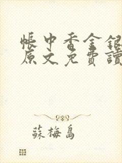 帐中香金银花露原文免费读书