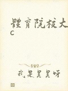 体育院校大猛攻c