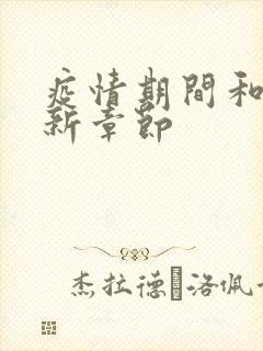 疫情期间和妈最新章节