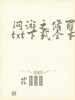 网游之修罗传说txt下载全本