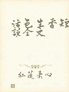 活色生香短篇小说全文