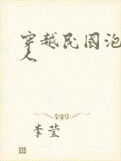 穿越民国泡尽美人