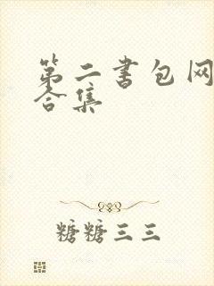 第二书包网辣文合集