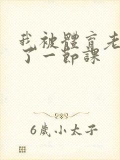 我被体育老师c了一节课