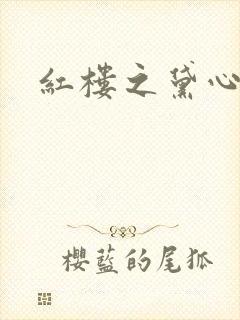 红楼之黛心如玉