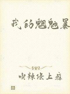 我的魍魉暴君