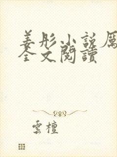 姜彤小说厉璟辰全文阅读