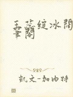 玉蕊绽冰阔落趣笔阁