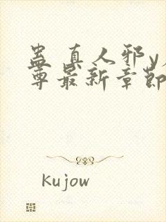 蛊 真人邪y魔尊最新章节更新内容