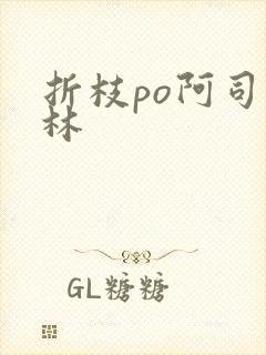 折枝po阿司匹林