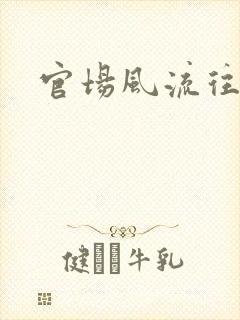 官场风流往事
