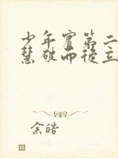 少年宾第二部珏慧破而后立