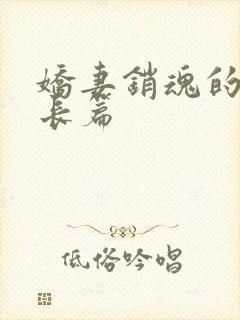娇妻销魂的交换长篇