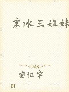 寒冰三姐妹