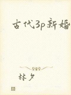 古代3p新婚夜