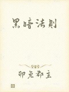 黑暗法则