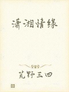 潇湘情缘
