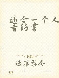 适合一个人偷偷看的书