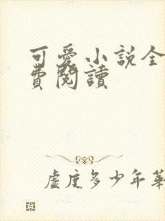 可爱小说全文免费阅读