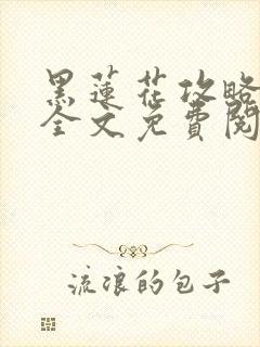 黑莲花攻略手册全文免费阅读