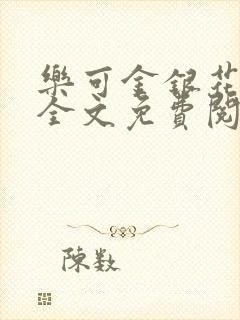 乐可金银花小说全文免费阅读