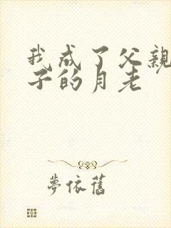 我成了父亲和妻子的月老