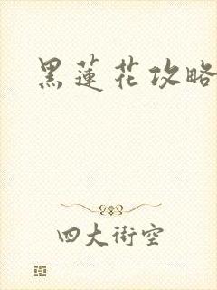 黑莲花攻略手册