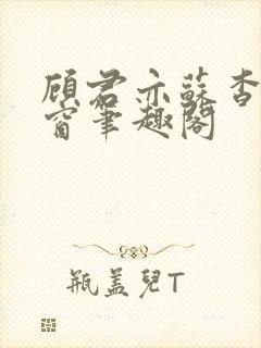 顾君亦苏杳无弹窗笔趣阁