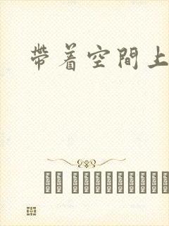 带着空间上大学