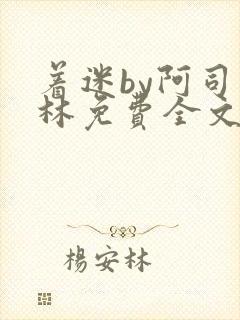 着迷by阿司匹林免费全文阅读