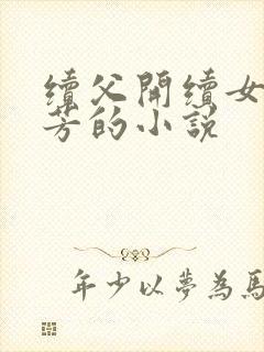 续父开续女包小芳的小说