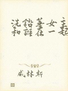 洗铅华女主最后和谁在一起了