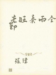 老旺秦雨全部章节