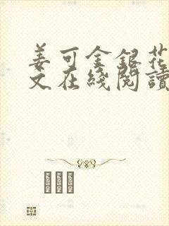 姜可金银花露原文在线阅读免费