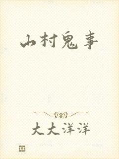 山村鬼事