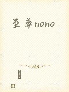 至尊nono