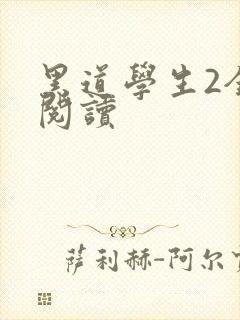 黑道学生2全集阅读