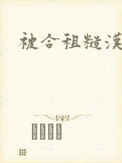 被合租糙汉室友