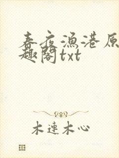 春夜渔港原版笔趣阁txt