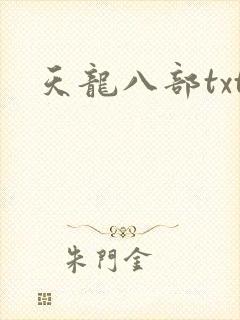 天龙八部txt