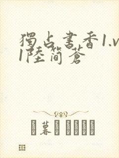 独占书香1.v1陆简苍