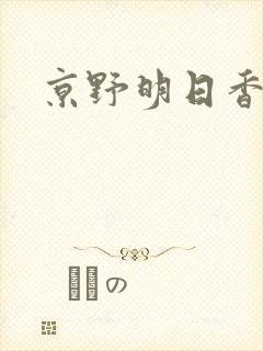 京野明日香